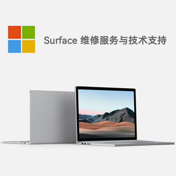 蒋湖农场surface产品维修服务电话